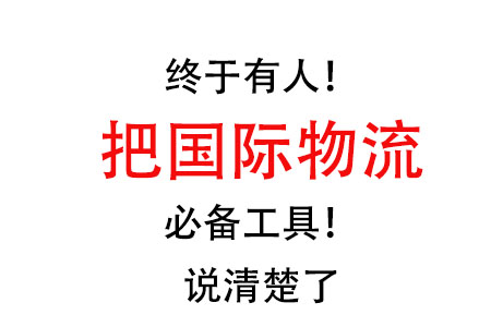 国际物流必备工具推荐✅建议收藏❗